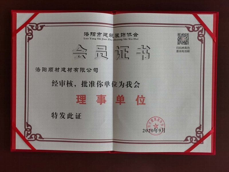 洛陽(yáng)建筑裝飾協(xié)會(huì)理事單位會(huì)員證書(shū)